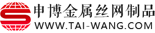 安平县申博丝网制造有限公司